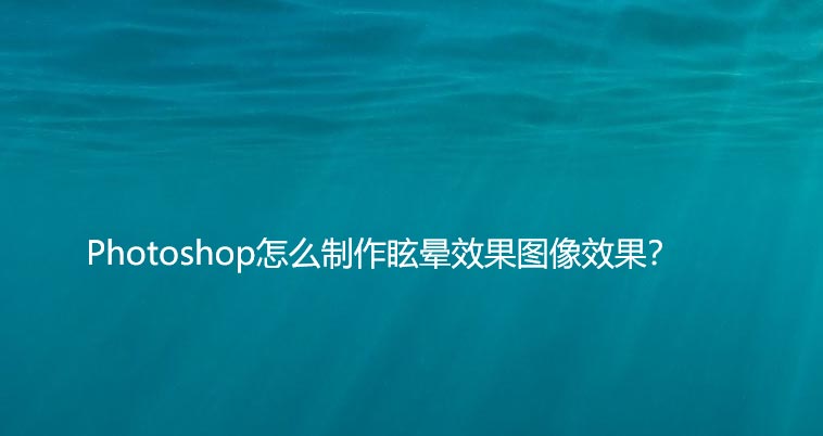 ps怎么做出眩晕效果? Photoshop给给图片加眩晕效果的技巧