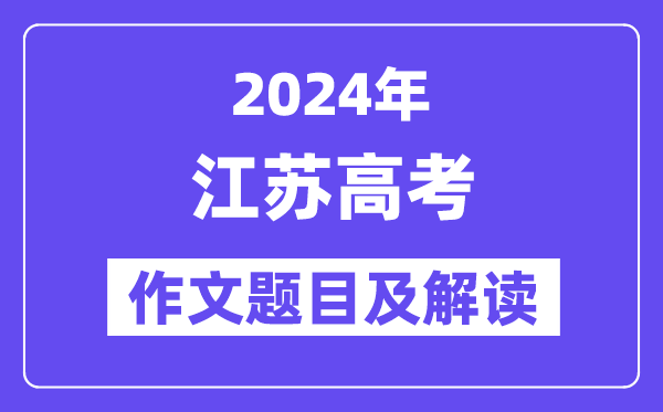 2024年江苏高考作文题目及解读(附历年作文题目)