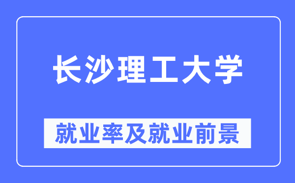 长沙理工大学就业率及就业前景怎么样,好就业吗?