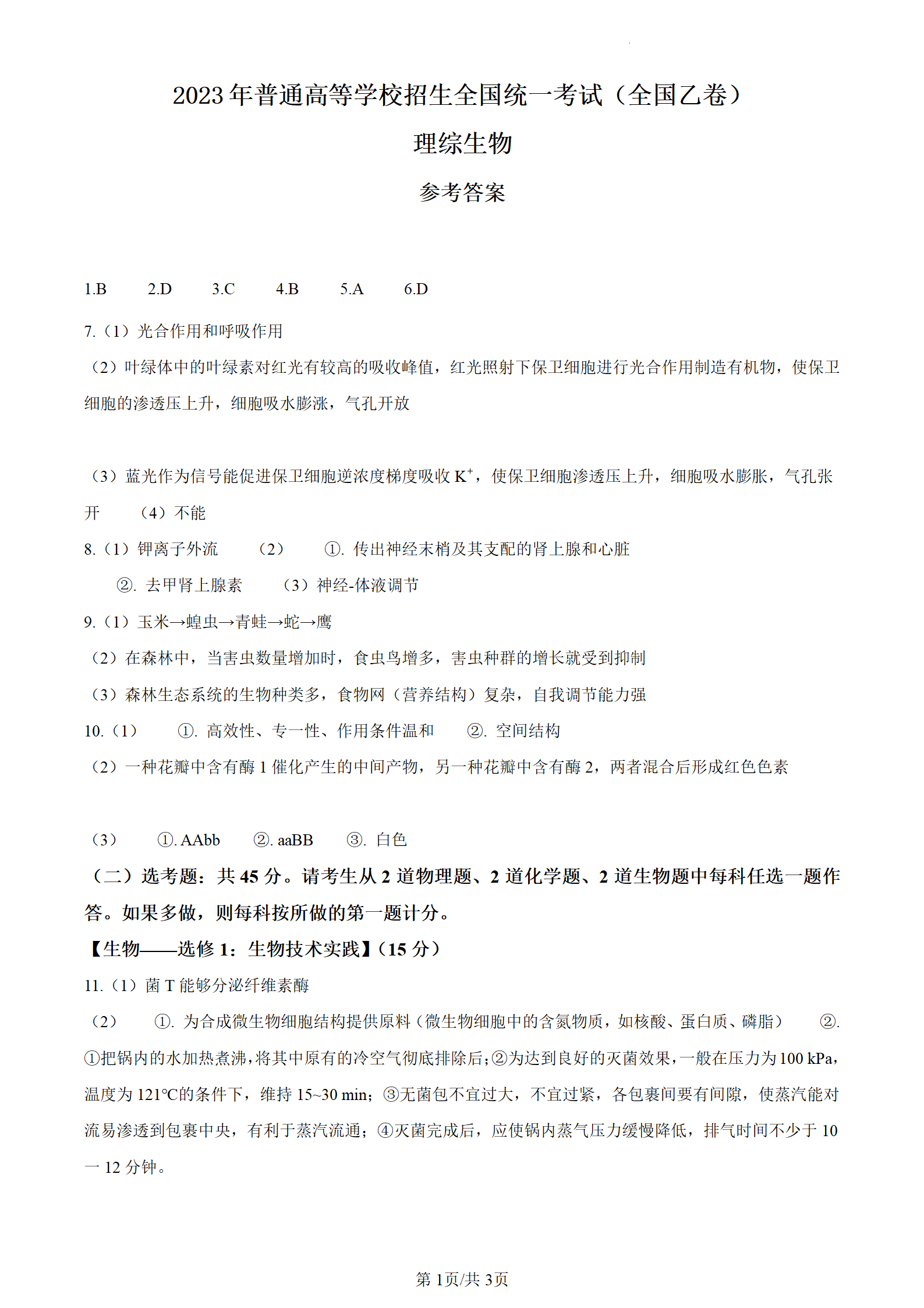 2024年安徽高考理科综合试卷真题及答案解析(完整版)