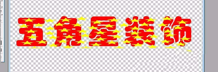 ps怎么给文字添加五角星装饰?