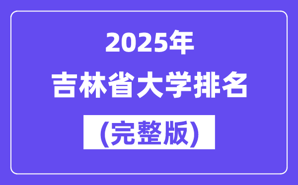 2025年吉林省大学排名一览表(67所完整版)