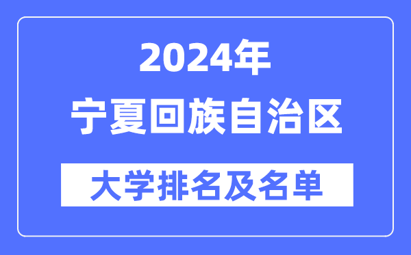 2024宁夏回族自治区大学排名及名单一览表(最新8所)