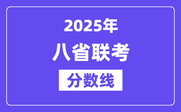 2025八省联考分数线一览表,和高考分数线差多少