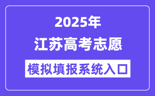 2025年江苏高考志愿模拟填报系统入口(https://gk.jseea.cn/)