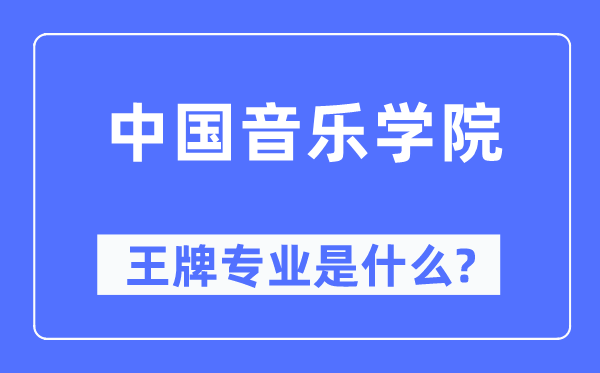 中国音乐学院王牌专业是什么,有哪些专业比较好?
