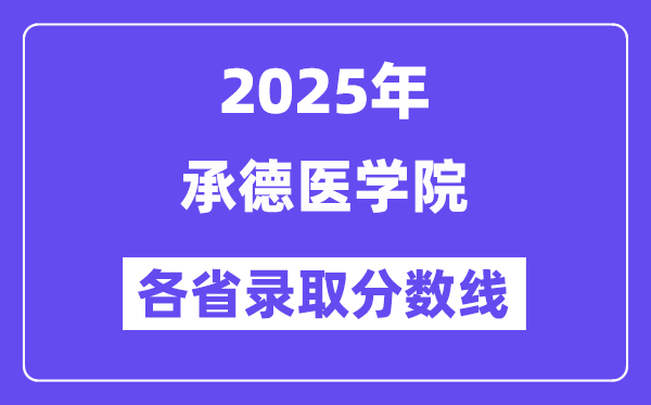 2025高考多少分能上承德医学院?各省录取分数线汇总