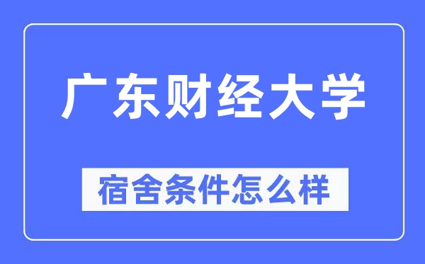 广东财经大学宿舍条件怎么样,有空调和独立卫生间吗?(附宿舍图片)