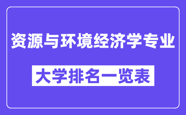全国资源与环境经济学专业大学排名一览表(最新排行榜)