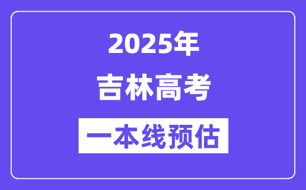 2025吉林一本线预估