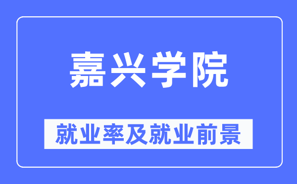 嘉兴学院就业率及就业前景怎么样,好就业吗?
