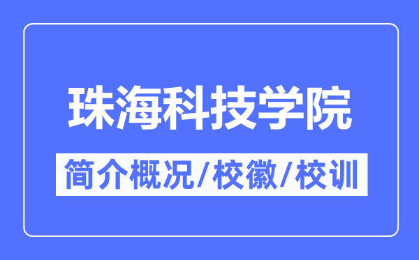 珠海科技学院简介概况,珠海科技学院的校训校徽是什么?