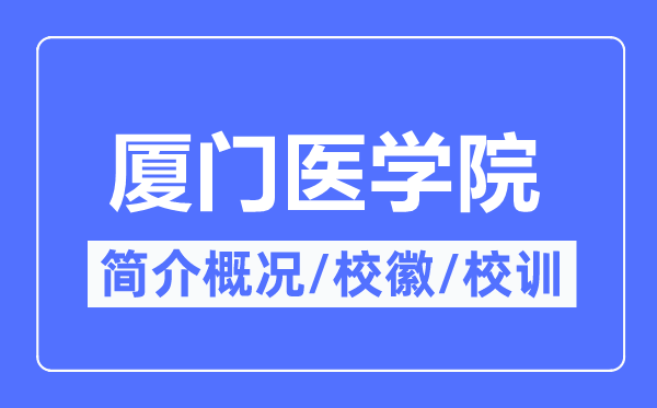 厦门医学院简介概况,厦门医学院的校训校徽是什么?
