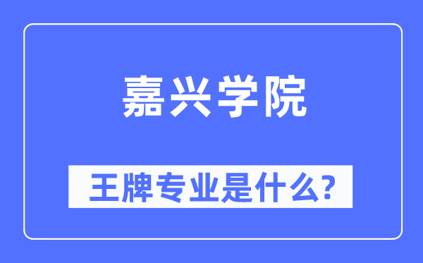 嘉兴学院王牌专业是什么,有哪些专业比较好?