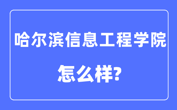哈尔滨信息工程学院是几本一本还是二本,哈尔滨信息工程学院怎么样?