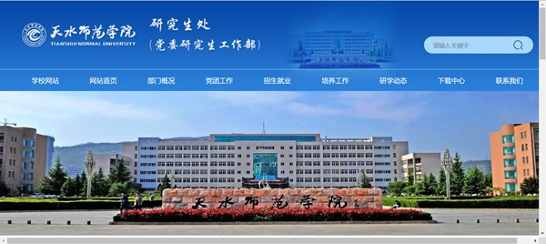 天水师范学院研究生招生网入口(https://yjsc.tsnu.edu.cn/)
