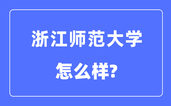 浙江师范大学是几本一本还是二本,浙江师范大学怎么样?