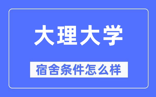 大理大学宿舍条件怎么样,有空调和独立卫生间吗?(附宿舍图片)