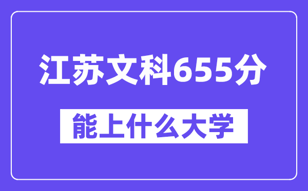 江苏文科655分左右能上什么大学?(历史类)