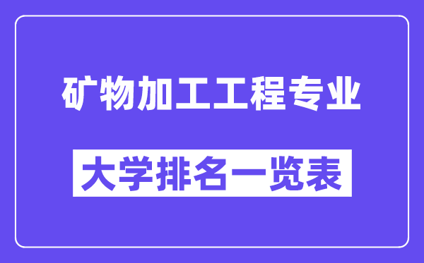 全国矿物加工工程专业大学排名一览表(最新排行榜)