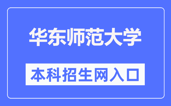 华东师范大学本科招生网入口(https://zsb.ecnu.edu.cn/)
