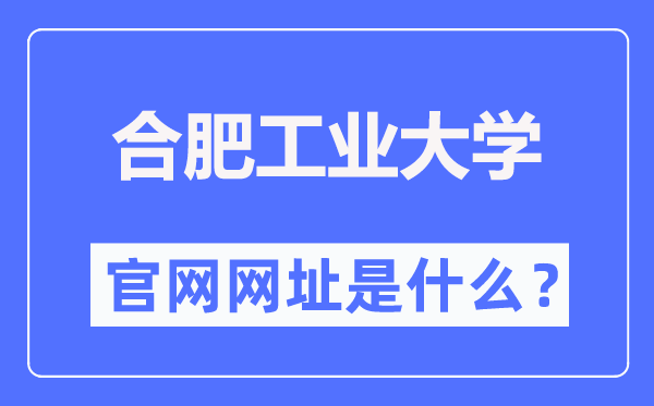 合肥工业大学官网网址(http://www.hfut.edu.cn/)