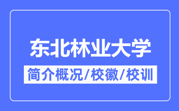 东北林业大学简介概况,东北林业大学的校训校徽是什么?