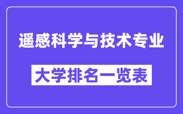全国遥感科学与技术专业大学排名一览表(最新排行榜)