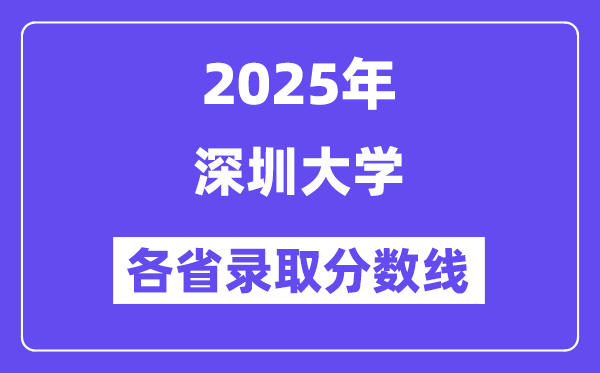 2025高考多少分能上深圳大学?各省录取分数线汇总