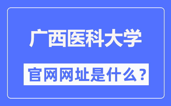 广西医科大学官网网址(https://www.gxmu.edu.cn/)