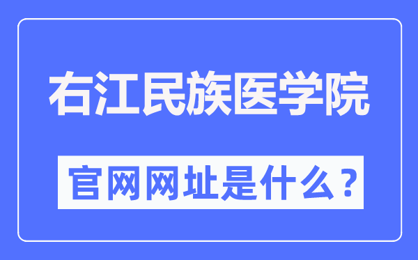 右江民族医学院官网网址(https://www.ymun.edu.cn/)