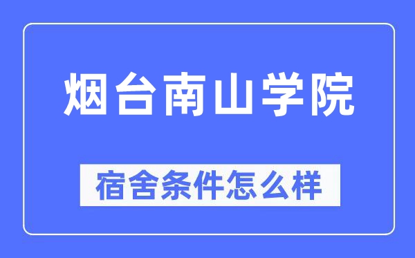 烟台南山学院宿舍条件怎么样,有空调和独立卫生间吗?(附宿舍图片)