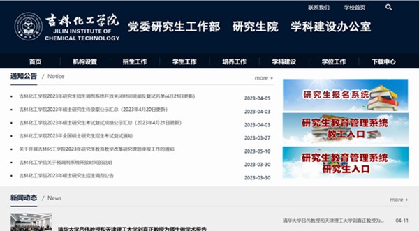 吉林化工学院研究生招生网入口(https://yjs.jlict.edu.cn/)