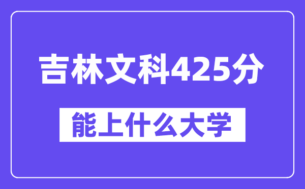 吉林文科425分左右能上什么大学?(历史类)