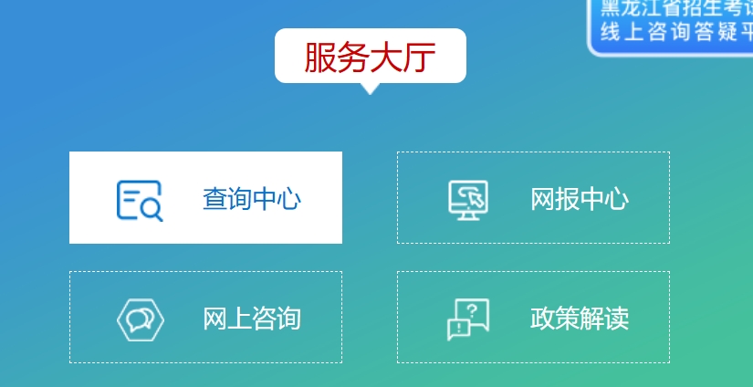 2025黑龙江省招生考试院高考成绩查询入口(https://www.hljea.org.cn)