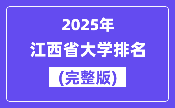 2025年江西省大学排名一览表(106所完整版)