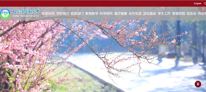 哈尔滨医科大学官网网址(https://www.hrbmu.edu.cn/)
