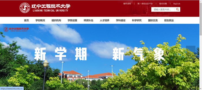 辽宁工程技术大学官网网址(https://www.lntu.edu.cn/)
