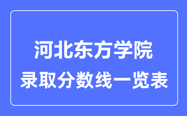 2023年高考多少分能上河北东方学院?附各省录取分数线