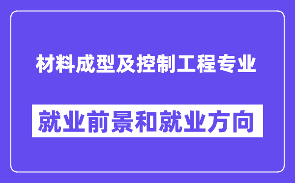 材料成型及控制工程专业就业方向及前景怎么样?是干什么的?