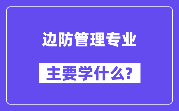 边防管理专业主要学什么?附边防管理专业课程目录
