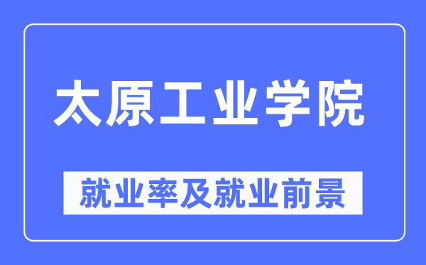 太原工业学院就业率及就业前景怎么样,好就业吗?