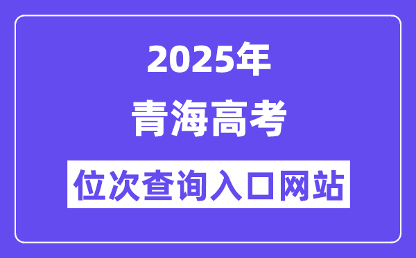 2025年青海高考位次查询入口网站(https://www.qhjyks.com)