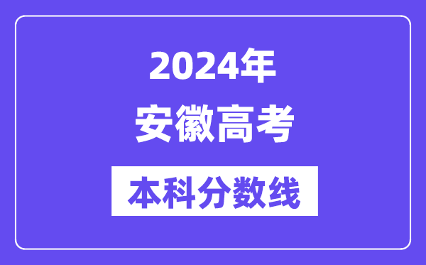2024年安徽高考本科分数线,安徽高考本科线是多少?