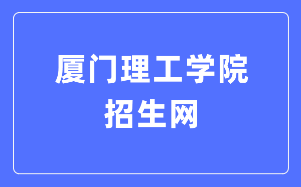 厦门理工学院招生网入口(https://zsb.xmut.edu.cn/)