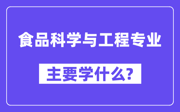 食品科学与工程专业主要学什么?附食品科学与工程专业课程目录