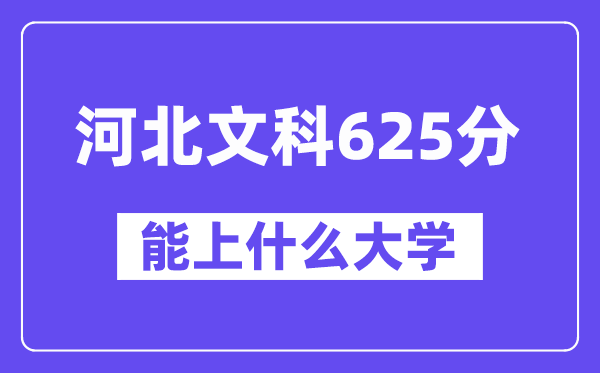 河北文科625分左右能上什么大学?(历史类)