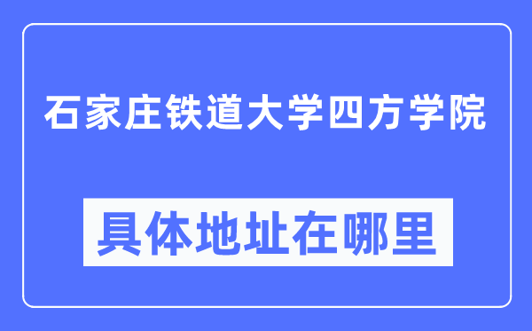 石家庄铁道大学四方学院具体地址在哪里,在哪个城市,哪个区?
