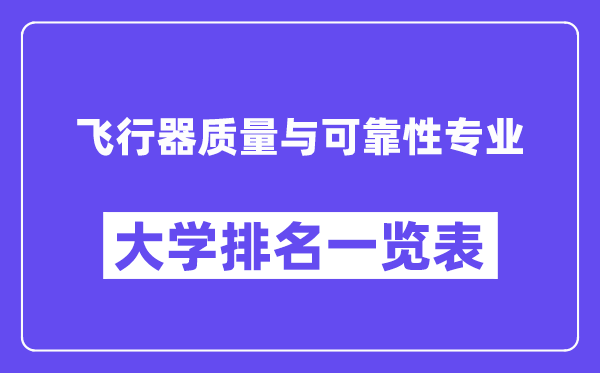 全国飞行器质量与可靠性专业大学排名一览表(最新排行榜)