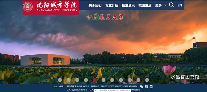 沈阳城市学院官网网址(https://www.shenyangcu.edu.cn/)